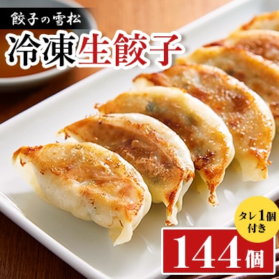 餃子の雪松　冷凍生餃子144個(36個×4包)　タレ2個付き