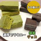 【訳あり】ブラウニー　抹茶・チョコセット　各25個(計50個・約2kg)