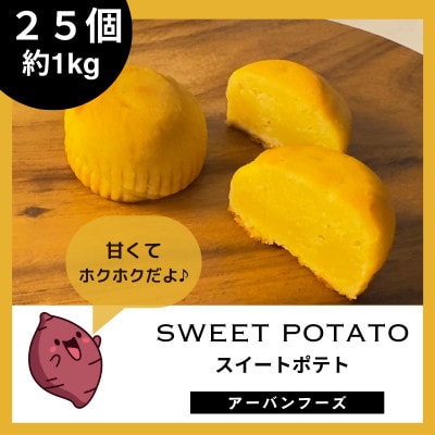 【訳あり】しっとりスイートポテトの幸せひととき 25個入(合計約1kg)