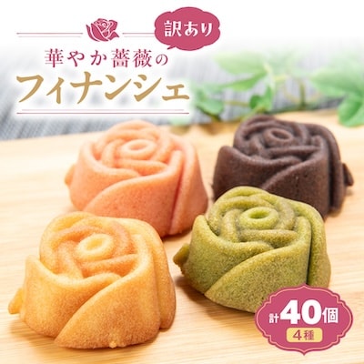 【訳あり】華やか薔薇のフィナンシェ4種×各10個(合計40個入)