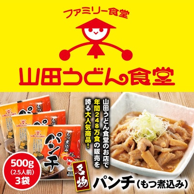 山田うどん名物 パンチ(もつ煮込み)500g×3袋