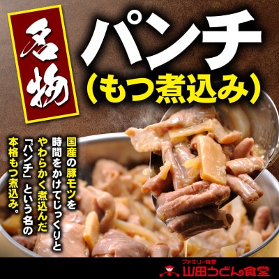 山田うどん名物 パンチ(もつ煮込み)500g×3袋