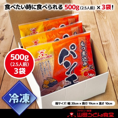 山田うどん名物 パンチ(もつ煮込み)500g×3袋