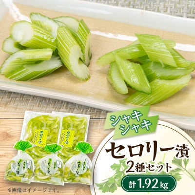 セロリー漬　計1920g