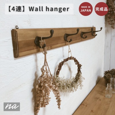 木製 4連 ウォールハンガー 壁掛け na222