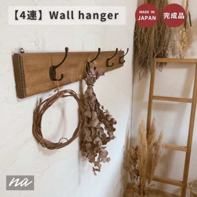 木製 4連 ウォールハンガー 壁掛け na222