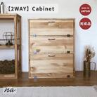 2WAY 木製3段キャビネット na233