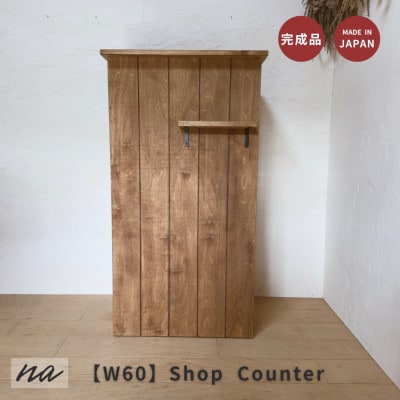 【サイズオーダー】手元が隠れる オーダーカウンター レジカウンターコンパクト na277