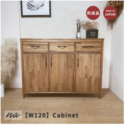 【完成品お届け】反り止め付きで安心 W120 リビングボード 収納 キャビネットna276