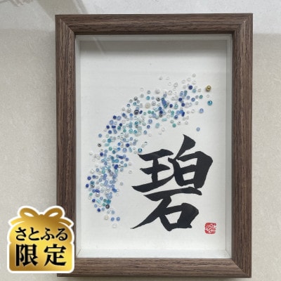 【さとふる限定】ビーズグラフィー(R)作品《中》オーダーver.