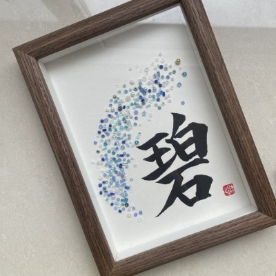 【さとふる限定】ビーズグラフィー(R)作品《中》オーダーver.