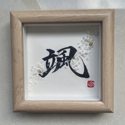 【さとふる限定】ビーズグラフィー(R)作品《小》オーダーver.