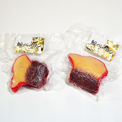 懐かし・鯨ベーコン(スライスカット済) 150g×2個セット