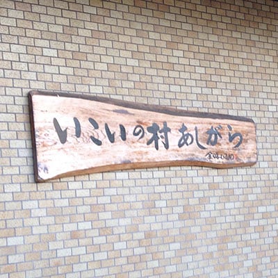 【平日限定】いこいの村 ペア宿泊券(1泊2食付)