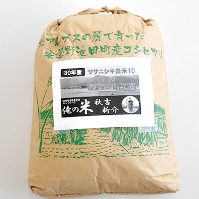 【俺の米】秋吉新介「農薬・肥料を一切使用しない天日干し(はぜ掛け)ササニシキ白米」10kg 30年産