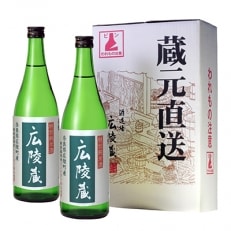 広陵蔵　特純 特別栽培米仕込み 720ml×2本 セット