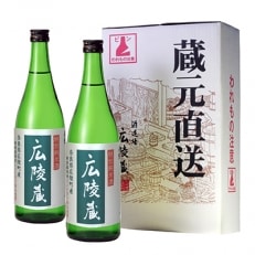 広陵蔵 特純 特別栽培米仕込み 720ml×2本 セット