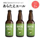 あらたえエール　徳島うまれのクラフトビール!　ファインドライ×3本【CN061】