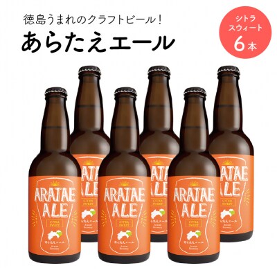 あらたえエール　徳島うまれのクラフトビール!　シトラスウィート×6本【CN066】