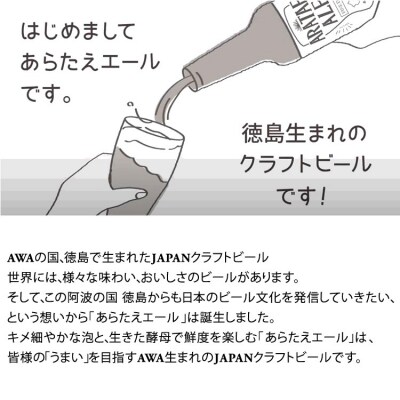 あらたえエール　徳島うまれのクラフトビール!　シトラスウィート×6本【CN066】