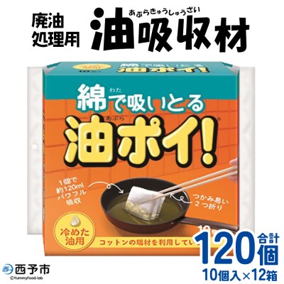 <廃油処理用 油吸収材「油ぽい」120個(10個入り×12袋)>油処理剤 キッチン用品 吸油量 12