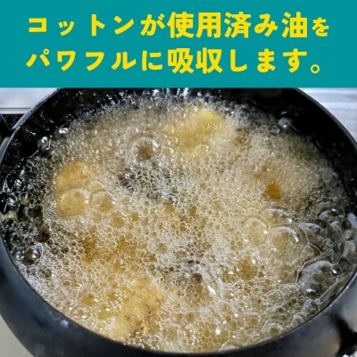 <廃油処理用 油吸収材「油ぽい」120個(10個入り×12袋)>油処理剤 キッチン用品 吸油量 12