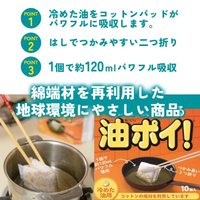 <廃油処理用 油吸収材「油ぽい」120個(10個入り×12袋)>油処理剤 キッチン用品 吸油量 12