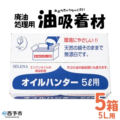 <廃油処理用 油吸着材「オイルハンター」5リットル用×5箱>油処理剤 キッチン用品 吸油量