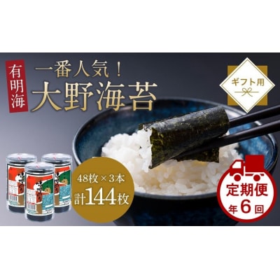 【定期便 全6回】一番人気!徳島のソウルフード「大野海苔(3本)」ギフト箱入 計18本【CN124】