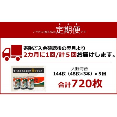 【隔月定期便 全5回】人気!徳島のソウルフード「大野海苔(3本)」ギフト箱入 計15本【CN131】