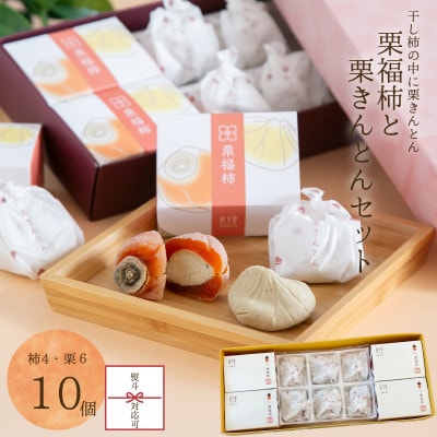 栗福柿4個と栗きんとん6個セット