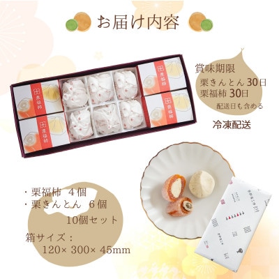 栗福柿4個と栗きんとん6個セット