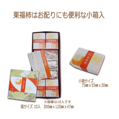 栗福柿4個と栗きんとん6個セット