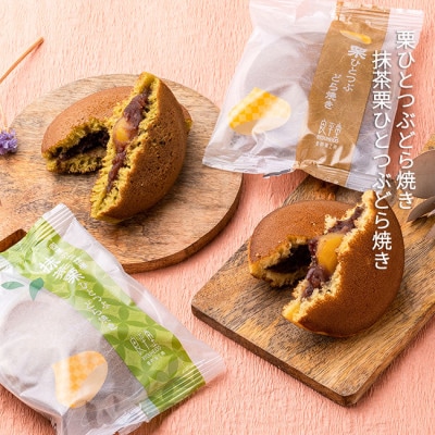 栗ひとつぶどら焼き　抹茶栗ひとつぶどらやき　 10入セット