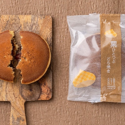 栗ひとつぶどら焼き　抹茶栗ひとつぶどらやき　 10入セット