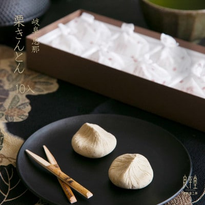 栗きんとん10入