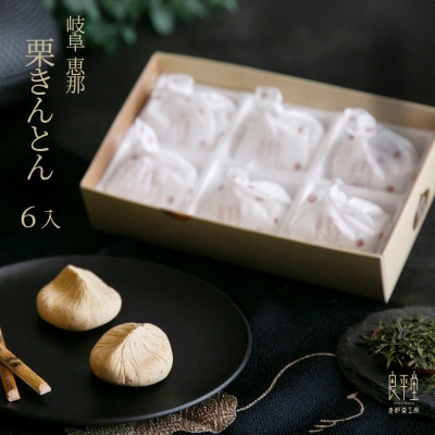 栗きんとん 6個入