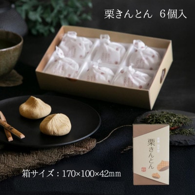 栗きんとん 6個入