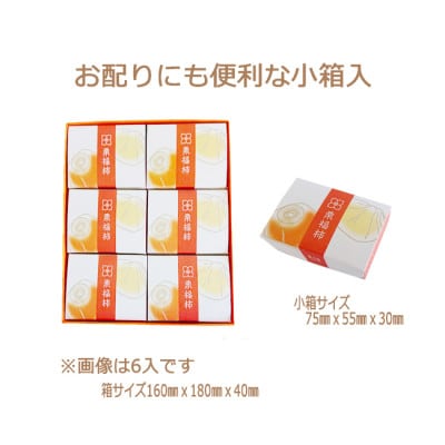 干し柿の中に栗きんとん 栗福柿6個入