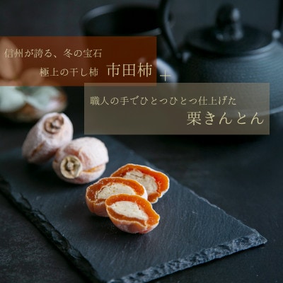 干し柿の中に栗きんとん 栗福柿6個入