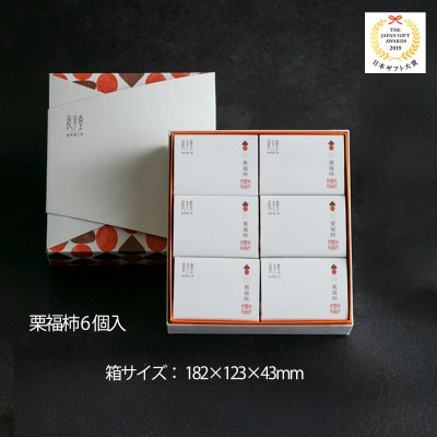 干し柿の中に栗きんとん 栗福柿6個入