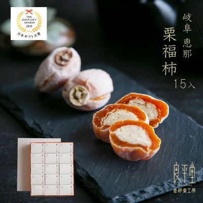 恵那名物 栗福柿15個入|干し柿に栗きんとんを包んだ贅沢和菓子