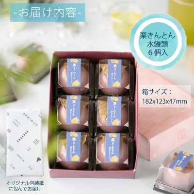 栗きんとん水まんじゅう6個入|恵那の涼菓