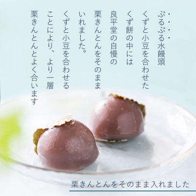 栗きんとん水まんじゅう10個入|恵那の涼菓
