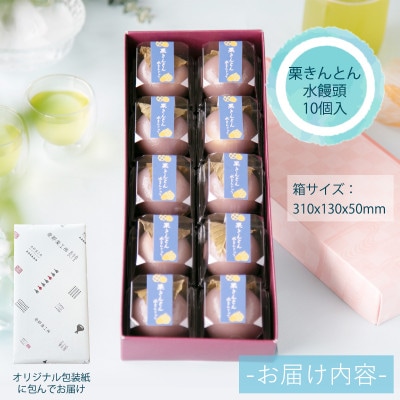 栗きんとん水まんじゅう10個入|恵那の涼菓