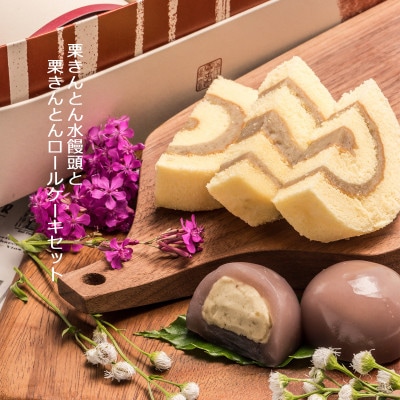 栗きんとんロールと栗きんとん水まんじゅう6個セット