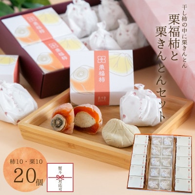 市田柿を使用した栗福柿(10個)と栗きんとん(10個)のセット