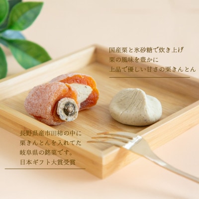 市田柿を使用した栗福柿(10個)と栗きんとん(10個)のセット