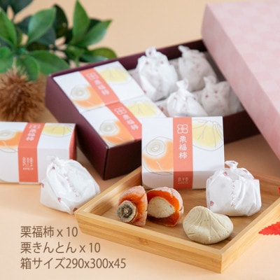 市田柿を使用した栗福柿(10個)と栗きんとん(10個)のセット