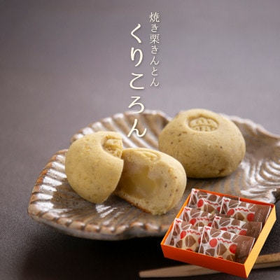 焼き栗きんとん くりころん 6個入